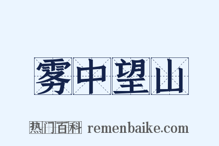 雾中望山是什么意思的图片
